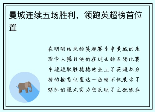 曼城连续五场胜利，领跑英超榜首位置