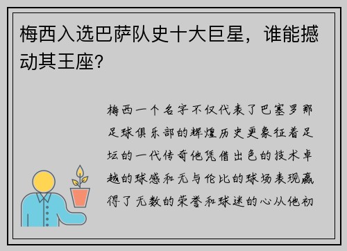 梅西入选巴萨队史十大巨星，谁能撼动其王座？