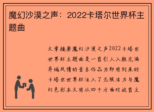 魔幻沙漠之声：2022卡塔尔世界杯主题曲