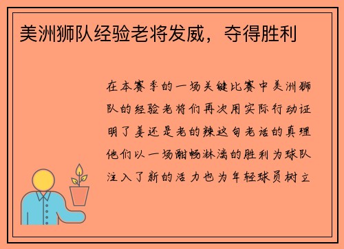 美洲狮队经验老将发威，夺得胜利