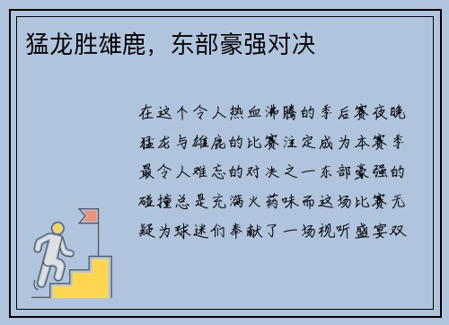 猛龙胜雄鹿，东部豪强对决