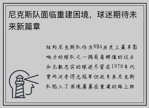 尼克斯队面临重建困境，球迷期待未来新篇章