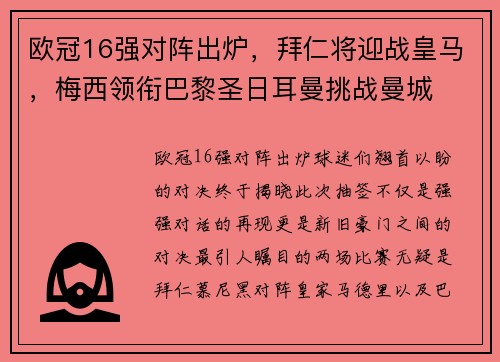 欧冠16强对阵出炉，拜仁将迎战皇马，梅西领衔巴黎圣日耳曼挑战曼城