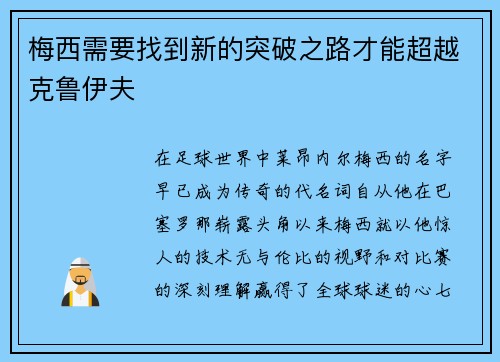 梅西需要找到新的突破之路才能超越克鲁伊夫