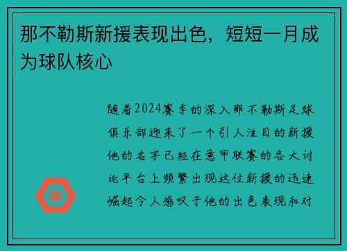 那不勒斯新援表现出色，短短一月成为球队核心
