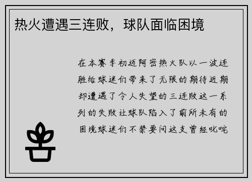 热火遭遇三连败，球队面临困境