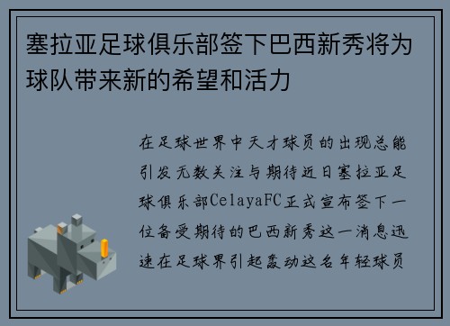 塞拉亚足球俱乐部签下巴西新秀将为球队带来新的希望和活力