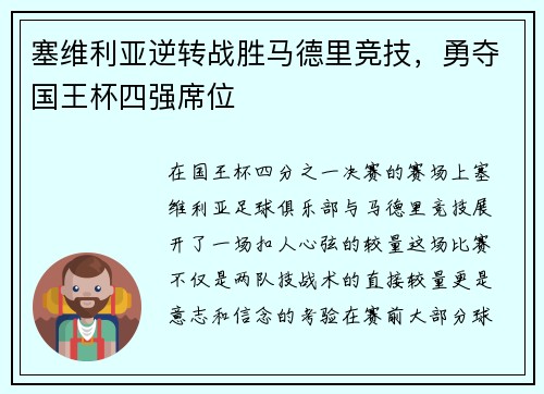 塞维利亚逆转战胜马德里竞技，勇夺国王杯四强席位