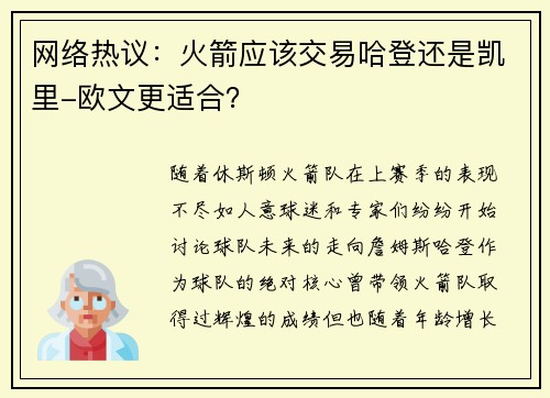 网络热议：火箭应该交易哈登还是凯里-欧文更适合？