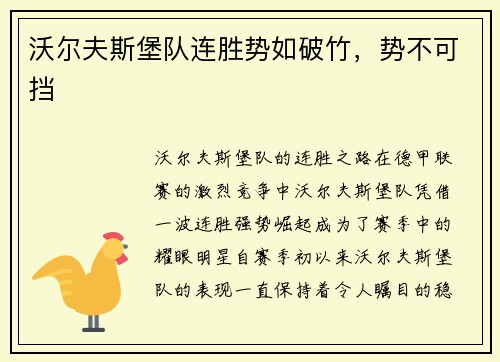 沃尔夫斯堡队连胜势如破竹，势不可挡