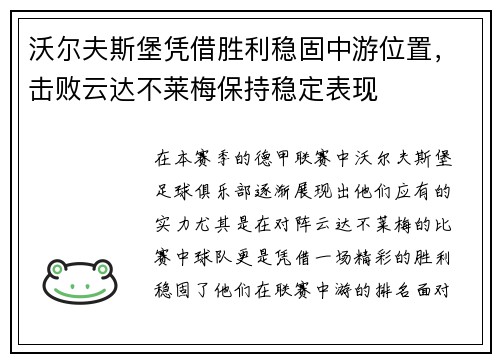 沃尔夫斯堡凭借胜利稳固中游位置，击败云达不莱梅保持稳定表现