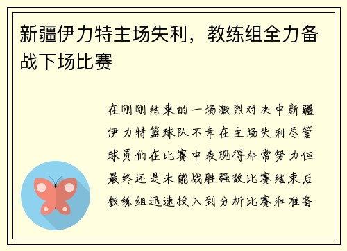 新疆伊力特主场失利，教练组全力备战下场比赛