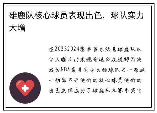 雄鹿队核心球员表现出色，球队实力大增