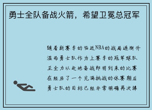 勇士全队备战火箭，希望卫冕总冠军