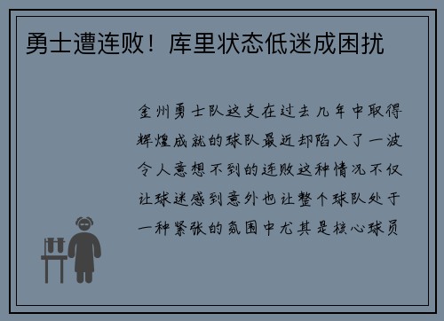勇士遭连败！库里状态低迷成困扰