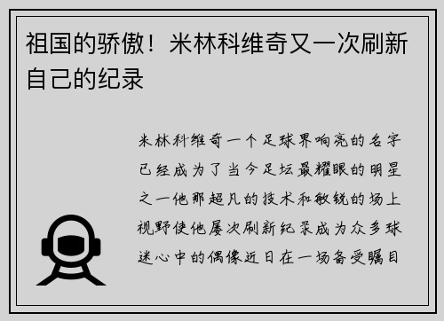 祖国的骄傲！米林科维奇又一次刷新自己的纪录