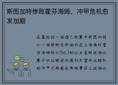 斯图加特惨败霍芬海姆，冲甲危机愈发加剧
