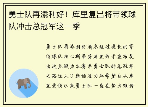 勇士队再添利好！库里复出将带领球队冲击总冠军这一季