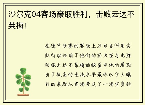 沙尔克04客场豪取胜利，击败云达不莱梅！