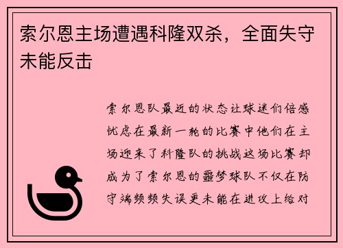 索尔恩主场遭遇科隆双杀，全面失守未能反击