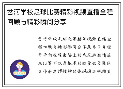 岔河学校足球比赛精彩视频直播全程回顾与精彩瞬间分享