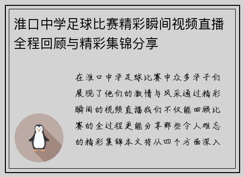 淮口中学足球比赛精彩瞬间视频直播全程回顾与精彩集锦分享