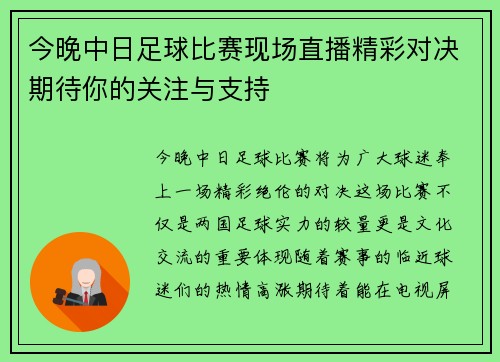 今晚中日足球比赛现场直播精彩对决期待你的关注与支持