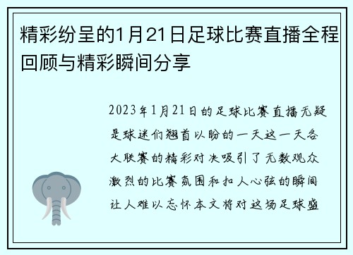精彩纷呈的1月21日足球比赛直播全程回顾与精彩瞬间分享