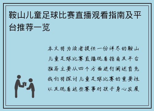 鞍山儿童足球比赛直播观看指南及平台推荐一览
