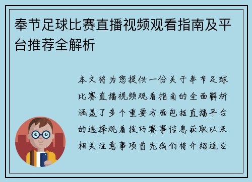 奉节足球比赛直播视频观看指南及平台推荐全解析