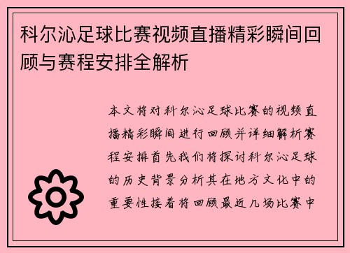 科尔沁足球比赛视频直播精彩瞬间回顾与赛程安排全解析