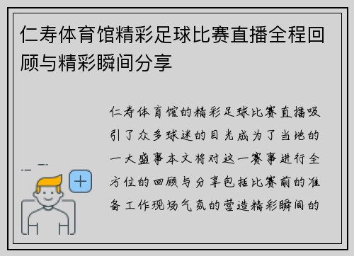仁寿体育馆精彩足球比赛直播全程回顾与精彩瞬间分享