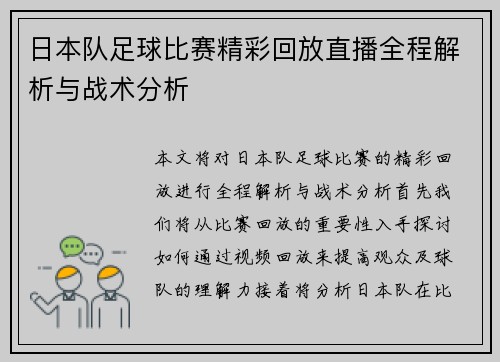 日本队足球比赛精彩回放直播全程解析与战术分析