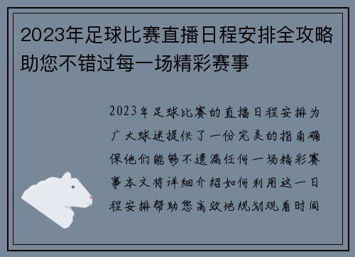 2023年足球比赛直播日程安排全攻略助您不错过每一场精彩赛事