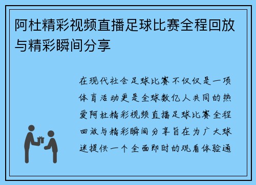 阿杜精彩视频直播足球比赛全程回放与精彩瞬间分享