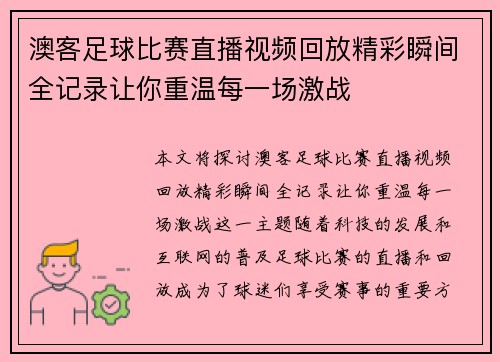 澳客足球比赛直播视频回放精彩瞬间全记录让你重温每一场激战