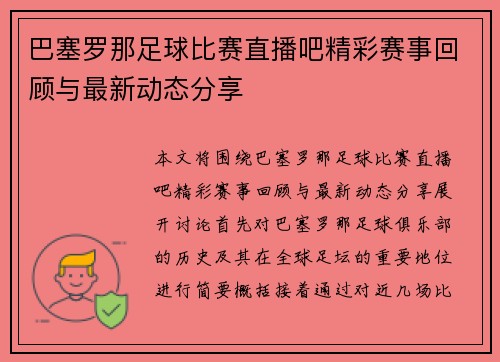 巴塞罗那足球比赛直播吧精彩赛事回顾与最新动态分享