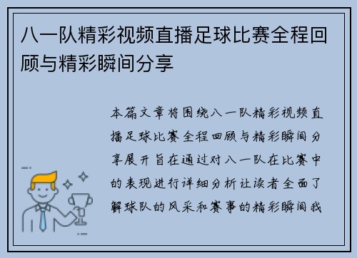 八一队精彩视频直播足球比赛全程回顾与精彩瞬间分享