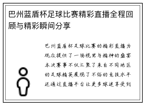 巴州蓝盾杯足球比赛精彩直播全程回顾与精彩瞬间分享