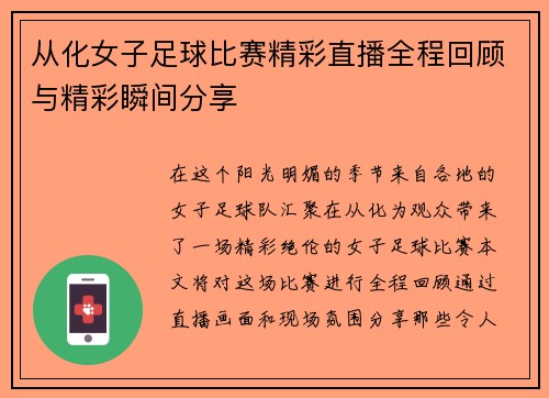 从化女子足球比赛精彩直播全程回顾与精彩瞬间分享