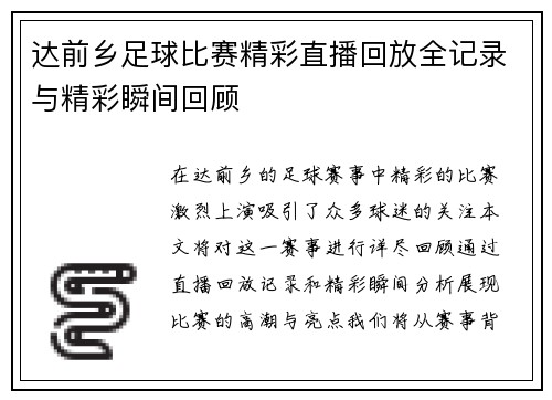 达前乡足球比赛精彩直播回放全记录与精彩瞬间回顾