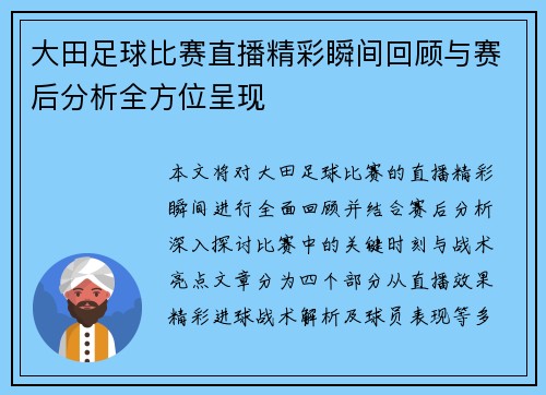 大田足球比赛直播精彩瞬间回顾与赛后分析全方位呈现