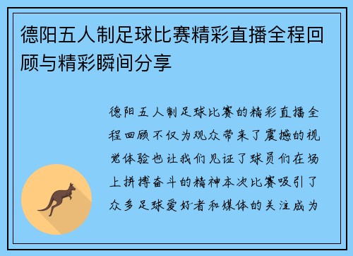 德阳五人制足球比赛精彩直播全程回顾与精彩瞬间分享